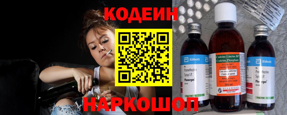 Кодеин Purple Drank  Вход с VPN  Барнаул 